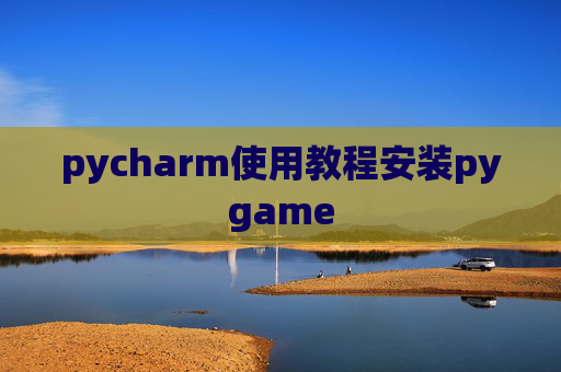 pycharm使用教程安装pygame